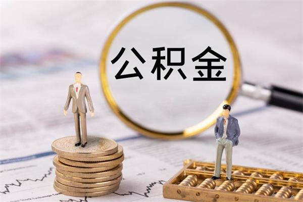 东明公积金提取中介（公积金提取中介可靠吗）