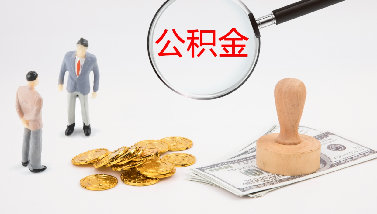 东明公积金提取中介（公积金提取中介联系方式）