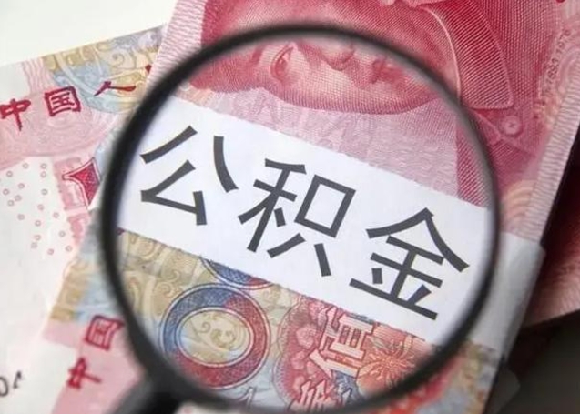 东明单身怎么提取公积金（单身如何提取住房公积金）