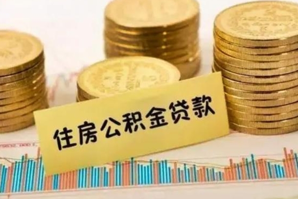 东明套公积金的最好办法（怎么套用公积金）