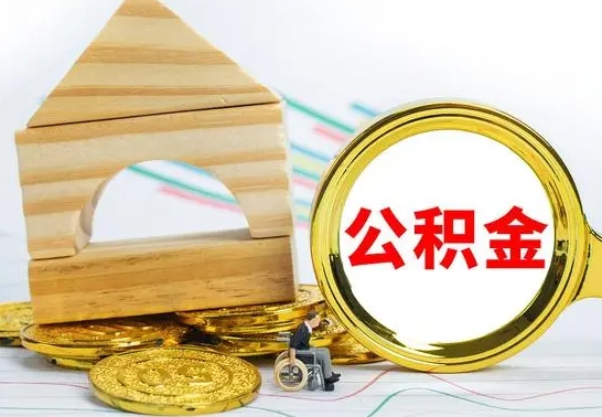 东明急用钱提取公积金的方法（急需用钱怎么取公积金）